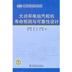 【正版书】 大功率电站汽轮机寿命预测与可靠性设计 史进渊　等著 中国电力出版社