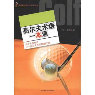 韩 高尔夫术语一本通 裴勇 正版