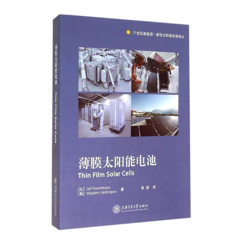 【正版书】 薄膜太阳能电池 (比)波特曼斯,(俄)阿尔希波夫　主编,高扬　译 上海交通大学出版社