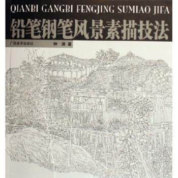 【正版书】 铅笔钢笔风景素描技法 钟涛 著 广西美术出版社