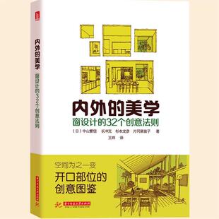【正版书】 内外的美学--窗设计的32个创意法则 中山繁信,长冲充,杉本龙 华中科技大学出版社