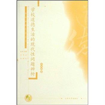 【正版】学校道德生活的现代性问题辨析 甘剑梅