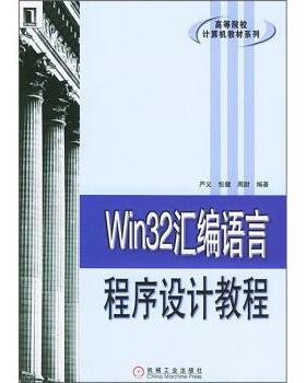 【正版】Win32汇编语言程序设计教程 严义
