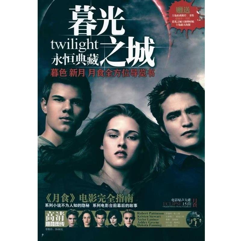 【正版】暮光之城 月食 徐昌宇