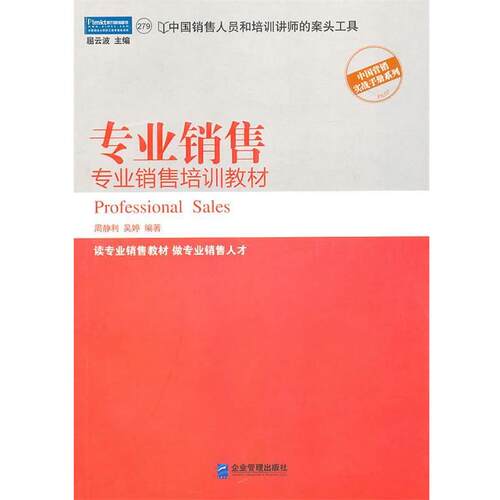 【正版书】 专业销售:专业销售培训教材 周静利　等编著 企业管理出版社