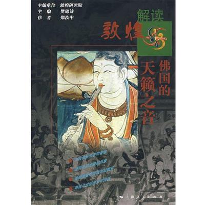 【正版】佛国的天籁之音 郑汝中