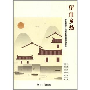 【正版书】 留住乡愁 刘沛林 湖南大学出版社