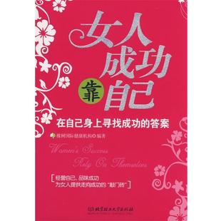 答案 在自己身上寻找成功 正版 橡树国际健康机构 女人成功靠自己