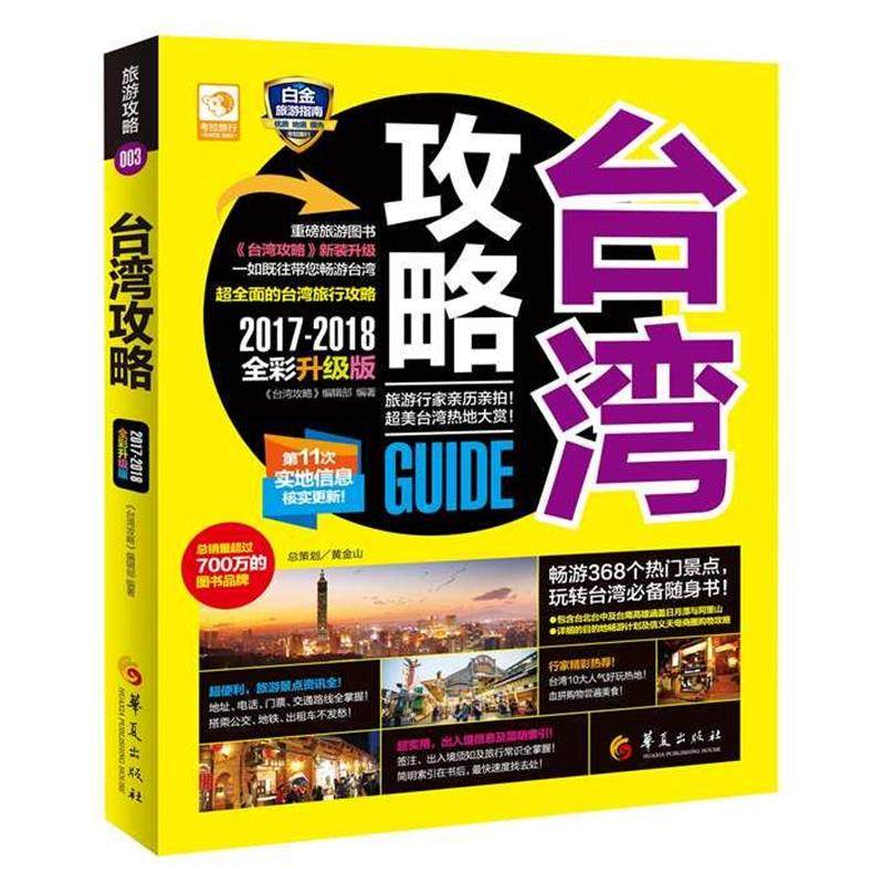 【正版】台湾攻略 《台湾攻略》编辑部,书籍/杂志/报纸,国内旅游指南/攻略,淘宝优惠券,粉丝福利购,淘宝优惠卷