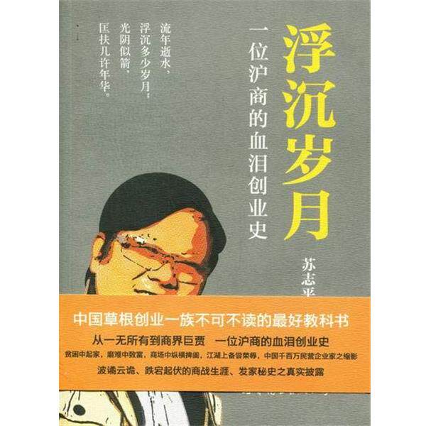 【正版书】 浮沉岁月:一位沪商的血泪创业史 苏志平 著 世界图书出版公司
