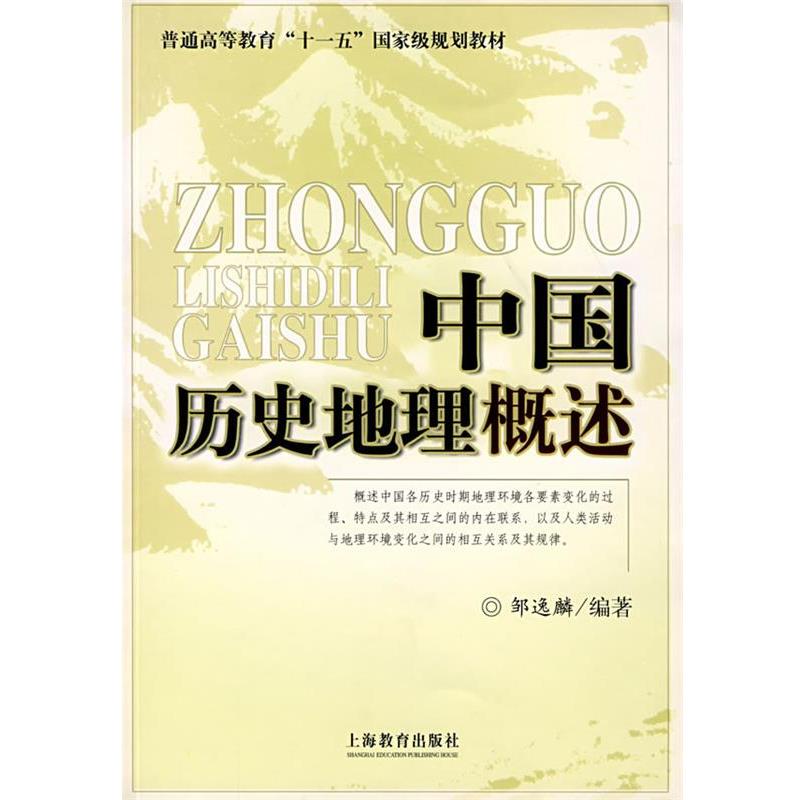 【正版书】中国历史地理概述 邹逸麟