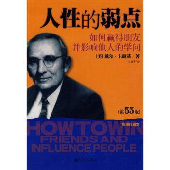 【正版书】 人性的弱点:如何赢得朋友并影响他人的学问 [美] 卡耐基 著,于惠平 译 九州出版社