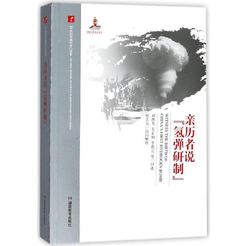 【正版书】 亲历者说氢弹研制 20世纪中国科学口述史 刘西尧　方正知　李德元等口述 著 湖南教育出版社