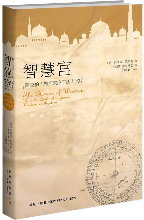 智慧宫 阿拉伯人如何改变了西方文明 [美]乔纳森·莱昂斯属于什么档次？
