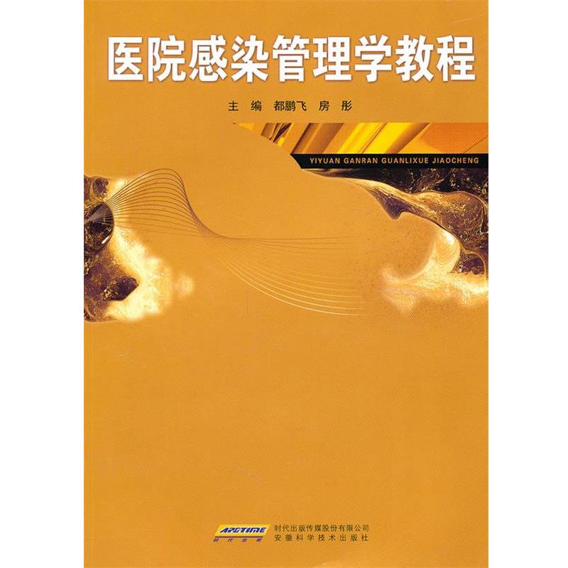 【正版书】 医院感染管理学教程 都鹏飞,房彤 主编 安徽科学技术出版社