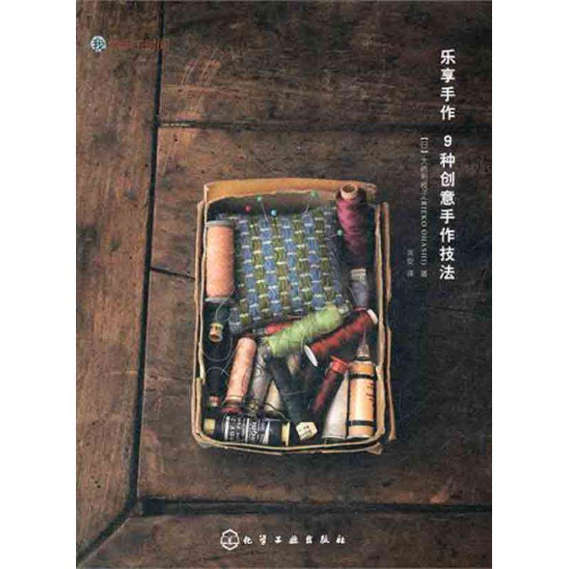 【正版书】 我的手工时间--乐享手作-9种创意手作技法 (日)大桥利枝子 著,芙安 译 化学工业出版社