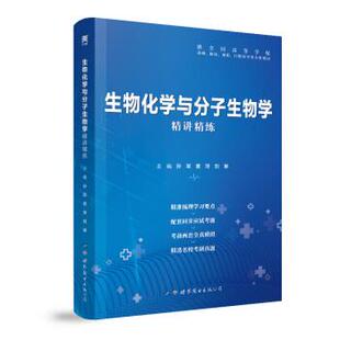 【正版书】 生物化学与分子生物学 孙军,袁萍,刘琳 世界图书出版公司