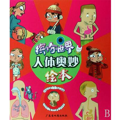 【正版书】 缤纷世界-人体奥妙 [法] 德拉朗德　编,[法国] 格拉邦　绘,杨洁　译 广东省地图出版社