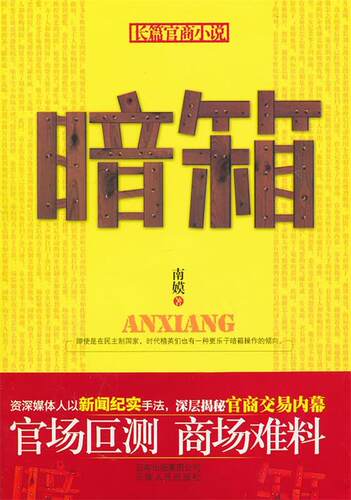 【正版书】长篇官场小说-暗箱 南嫫