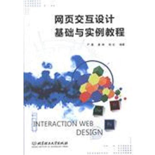 【正版】网页交互设计基础与实例教程 严晨、唐琳、杨虹
