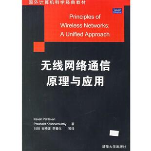 【正版书】 无线网络通信原理与应用 (美)帕勒万,(美)克瑞森那莫斯 著,刘剑 等译 清华大学出版社