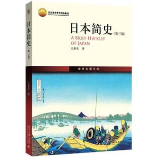 【正版】日简史(第3版)【单本】 王新生
