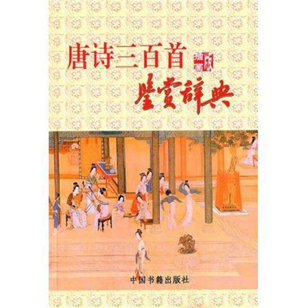 【正版书】 唐诗三百首鉴赏词典 林丹环 等 著 中国书籍出版社
