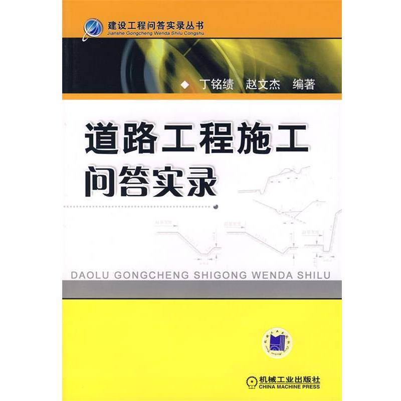 【正版书】 道路工程施工问答实录 丁铭绩,赵文杰　编著 机械工业出版社