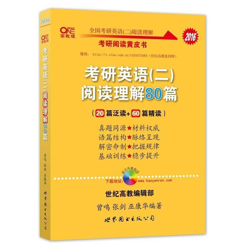 【正版书】 考研英语阅读理解80篇 曾鸣 著,张剑 著,巫康华 世界图书出版公司