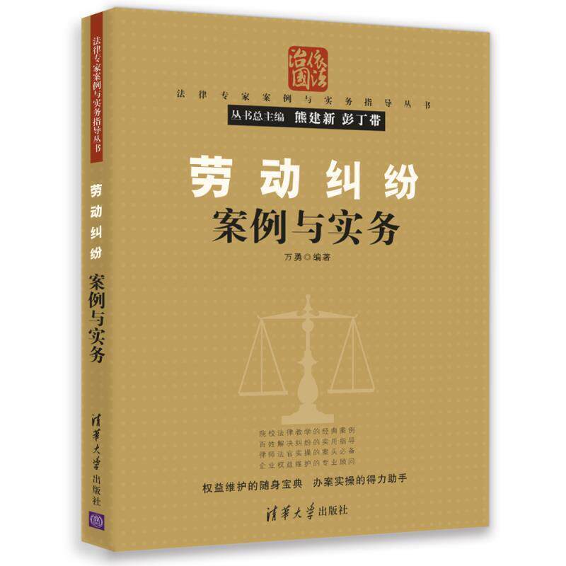 【正版书】 劳动纠纷案例与实务 万勇 清华大学出版社