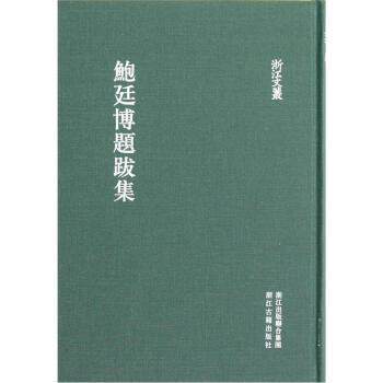 【正版书】 浙江文丛：鲍廷博题跋集 [清]鲍廷博 浙江出版联合集团，浙江古籍出版社