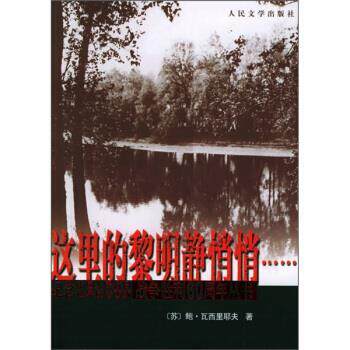 【正版书】 这里的黎明静悄悄 [苏] 瓦西里耶夫 著,王金陵 译 人民文学出版社