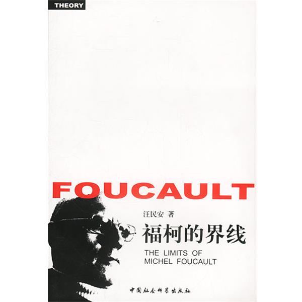 【正版】福柯的界线 汪民安