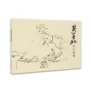 【正版书】 黄宾虹写生画稿 黄宾虹 著 浙江人民美术出版社