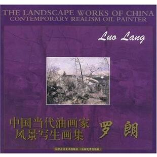 【正版书】 中国当代油画家风景写生画集 罗朗 天津人民美术出版社