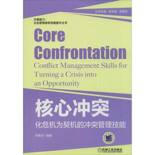 【正版书】 核心冲突 邓艳芳 编著 机械工业出版社