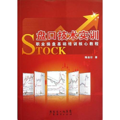 【正版】盘口技术实训 职业操盘基础培训核心教程 陈金壮