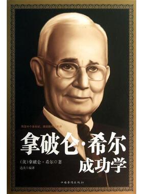【正版书】 拿破仑·希尔成功学 (美)希尔　著,达夫　编译 中国华侨出版社