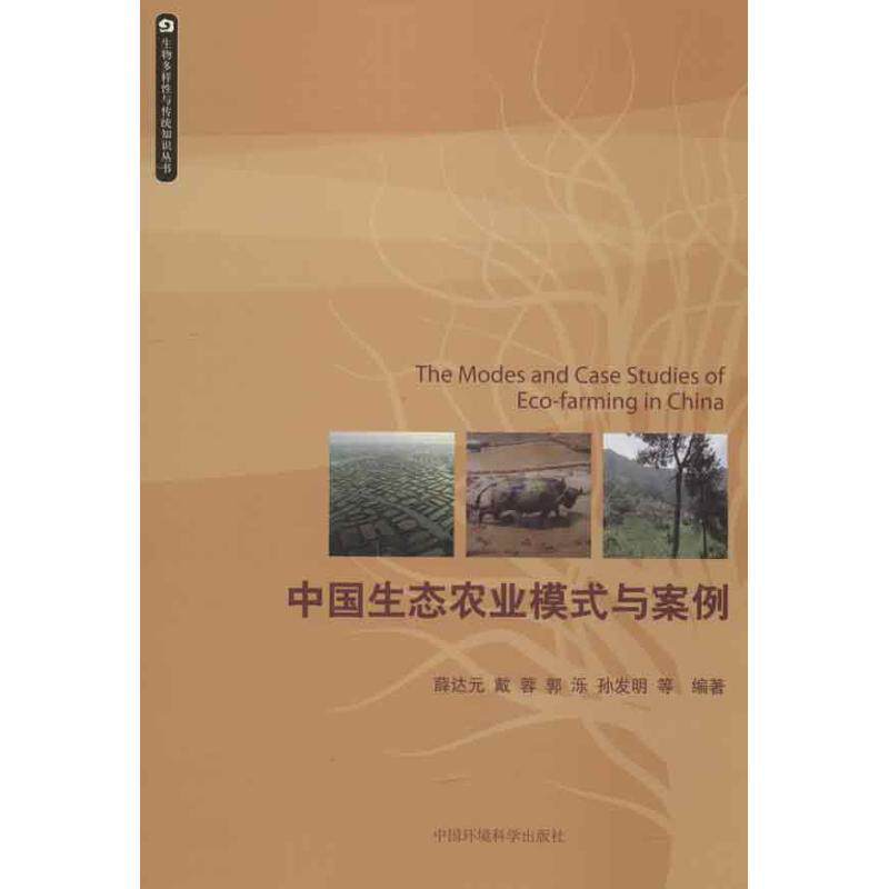 【正版书】 生物多样性与传统知识丛书:中国生态农业模式与案例 薛达元, 戴蓉, 郭泺, 孙发明, 等 中国环境科学出版社