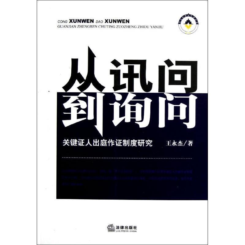【正版书】 从讯问到询问：关键证人出庭作证制度研究 王永杰　著 法律出版社