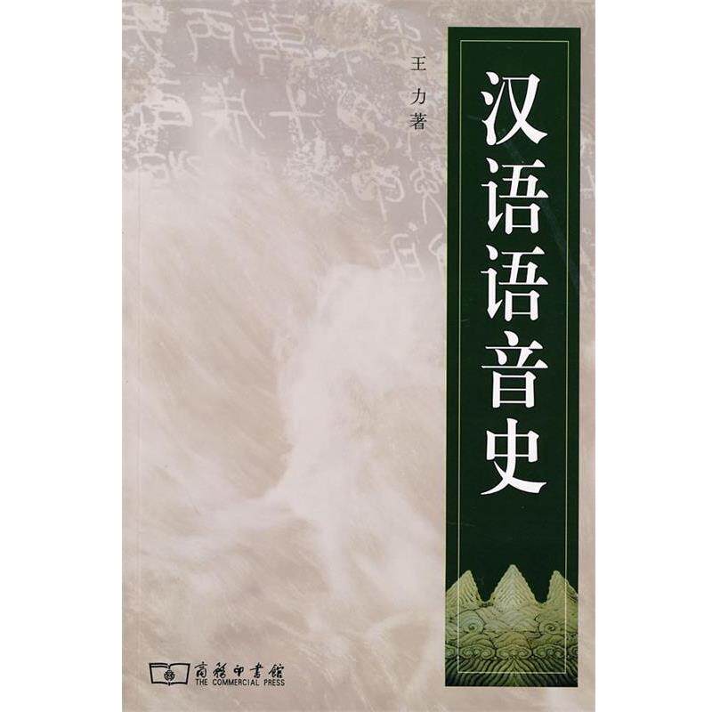 【正版书】 汉语语音史 王力 著 商务印书馆