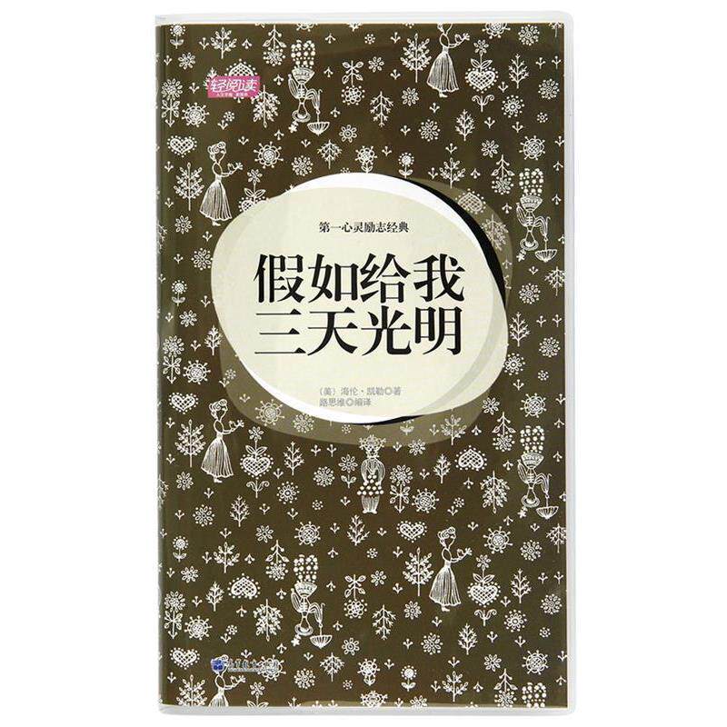 【正版】轻阅读 第1心灵励志经典 假如给我三天光明 [美]海伦·凯勒；路