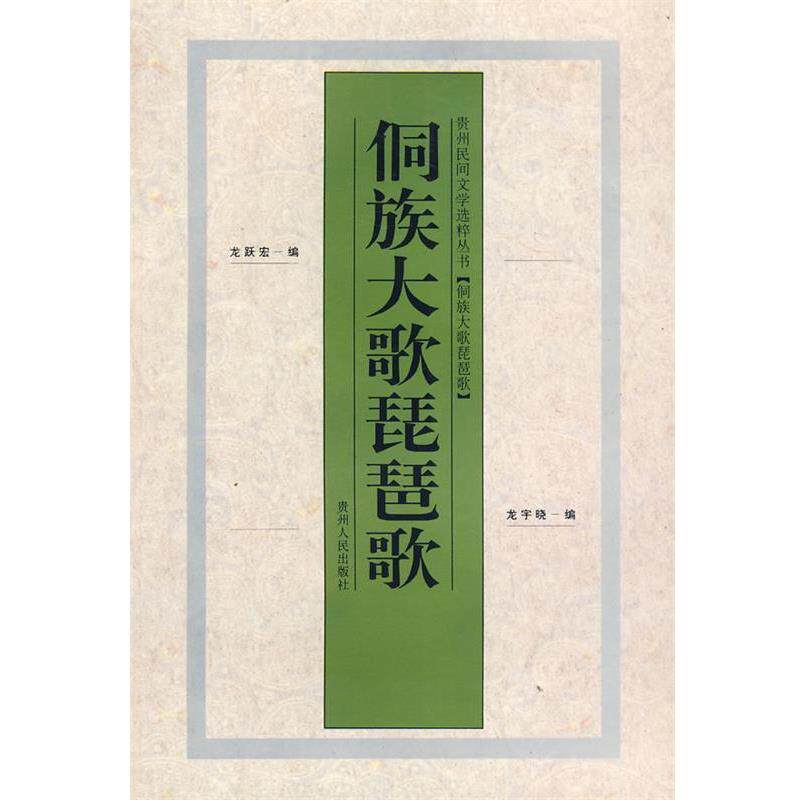 【正版书】 侗族大歌琵琶歌 龙耀宏,龙宇晓 编著 贵州人民出版社