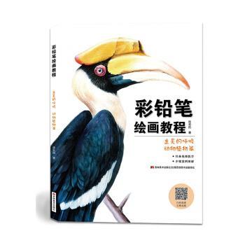 【正版】彩铅笔绘画教程 生灵的呼吸 动物植物篇 画画入门 张云凯