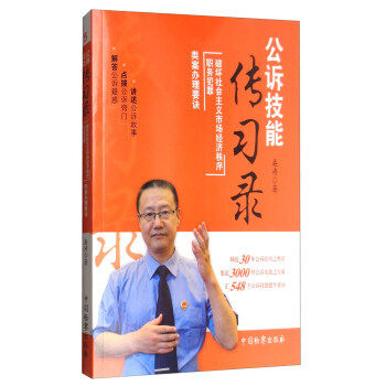 【正版书】公诉技能传习录- 破坏社会主义市场经济秩序-职务犯罪类案办理 桑涛