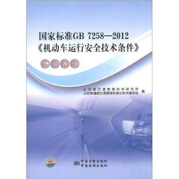【正版】国家标准GB 7258-2012《机动车运行安全技术条件》实 公安部交通管理科学研