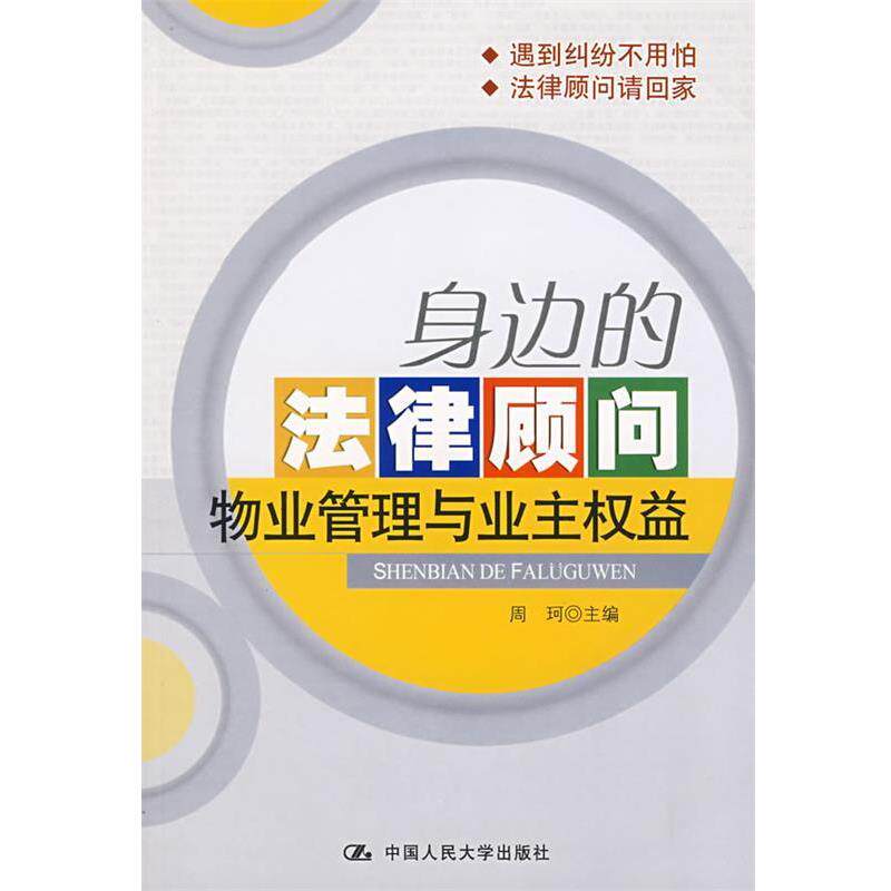 【正版书】 身边的法律顾问物业管理与业主权益 周珂 主编 中国人民大学出版社有限公司