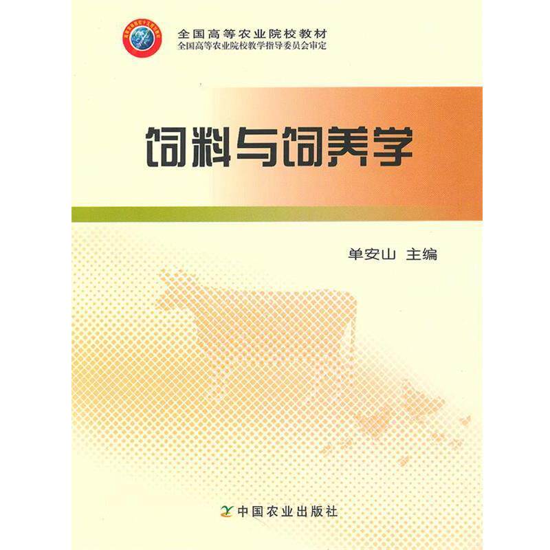 【正版书】 饲料与饲养学 单安山 编 中国农业出版社