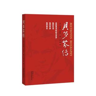 【正版书】 贝多芬传 (美)梅纳德·所罗门,田園 陕西师范大学出版社