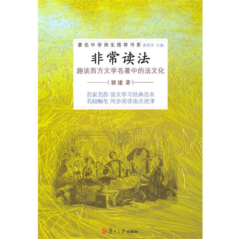 【正版】非常读法 趣谈西方文学名著中的法文化 郭建